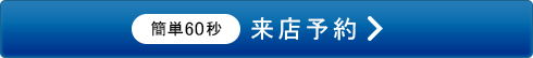 来店予約