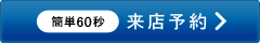 来店予約